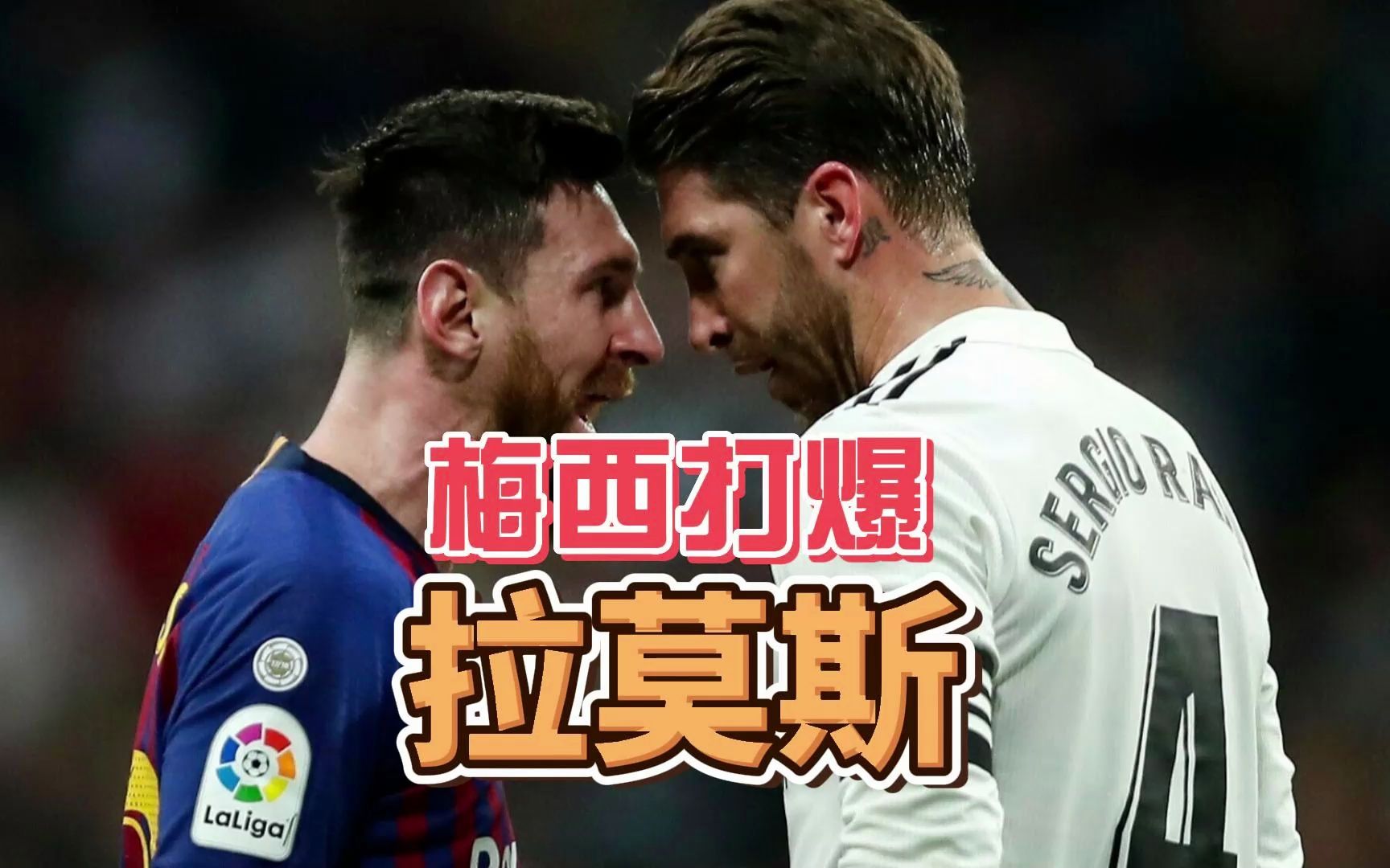 拉莫斯发文终于和梅西做队友了,以前的日子太煎熬,巅峰期的梅西真的是