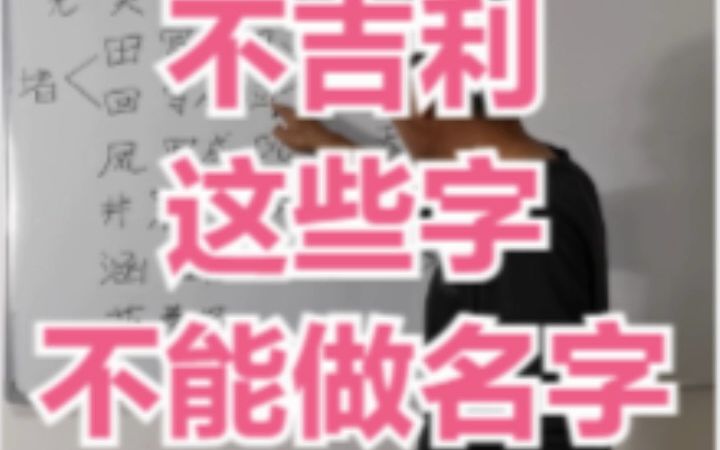 改名 起名 字有些字不吉利 这样的名字不要用(庄天来)哔哩哔哩bilibili