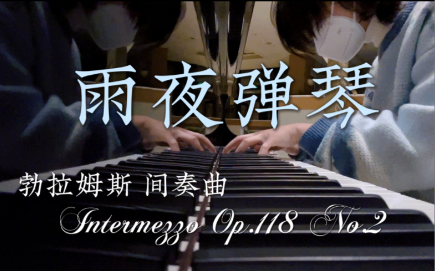 [图]【公共钢琴】｜雨夜最温柔的情话｜勃拉姆斯 间奏曲 Intermezzo Op.118 No.2｜肆意汹涌又克制收敛的爱