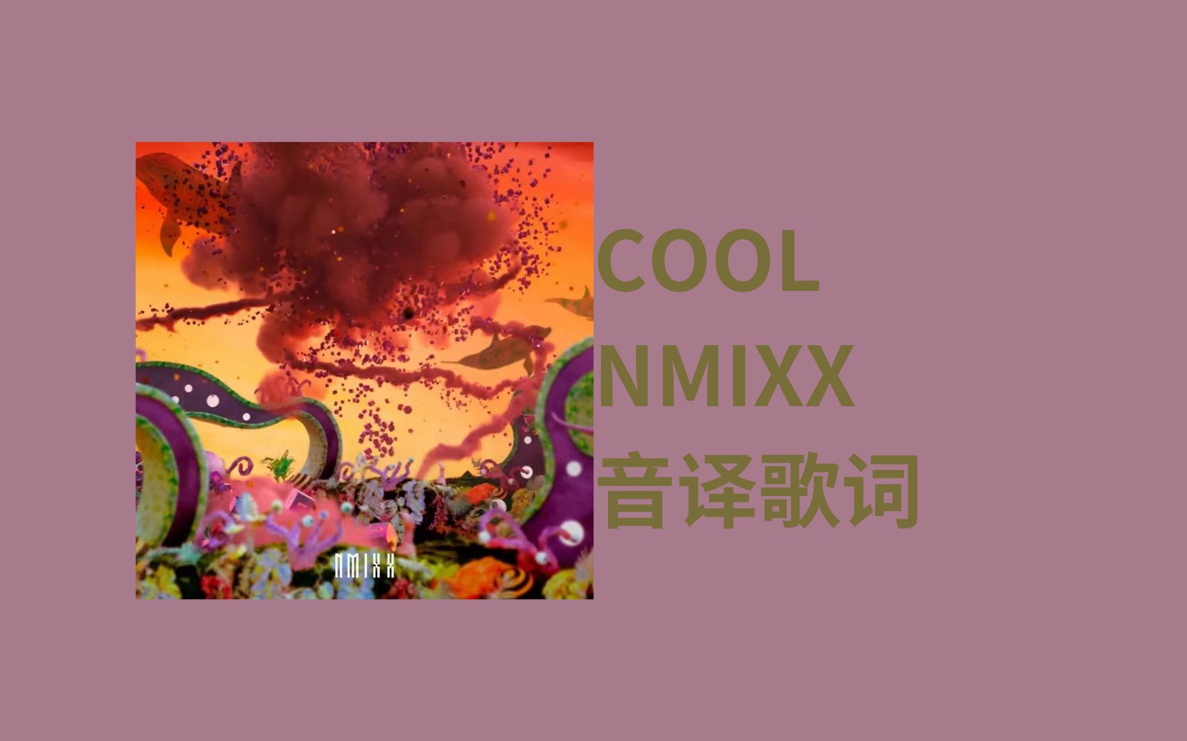 [图]COOL-NMIXX 【音译歌词】