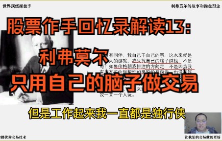 [图]股票作手回忆录解读13：利弗莫尔只凭自己的脑子交易