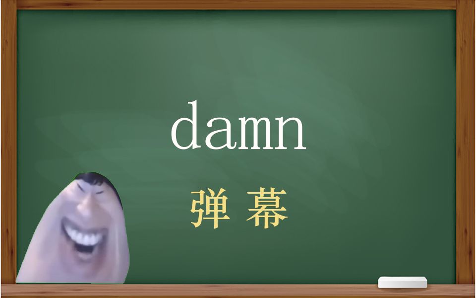 [图]一秒钟寄个单词“damn”