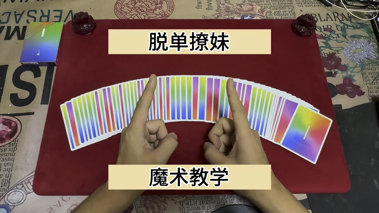新手脱单撩妹魔术教学