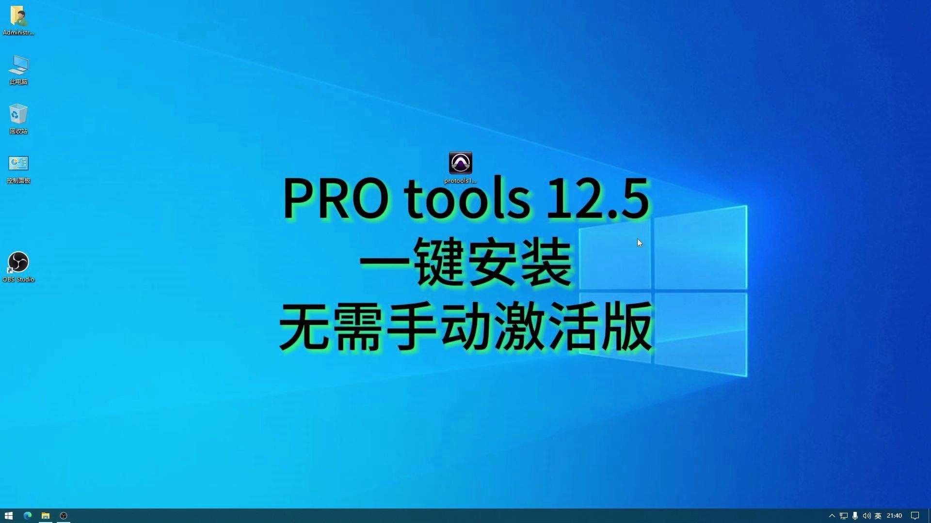 【免费分享】pro tools 12.5一键安装版本无需自己手动激活破解 全自动哔哩哔哩bilibili