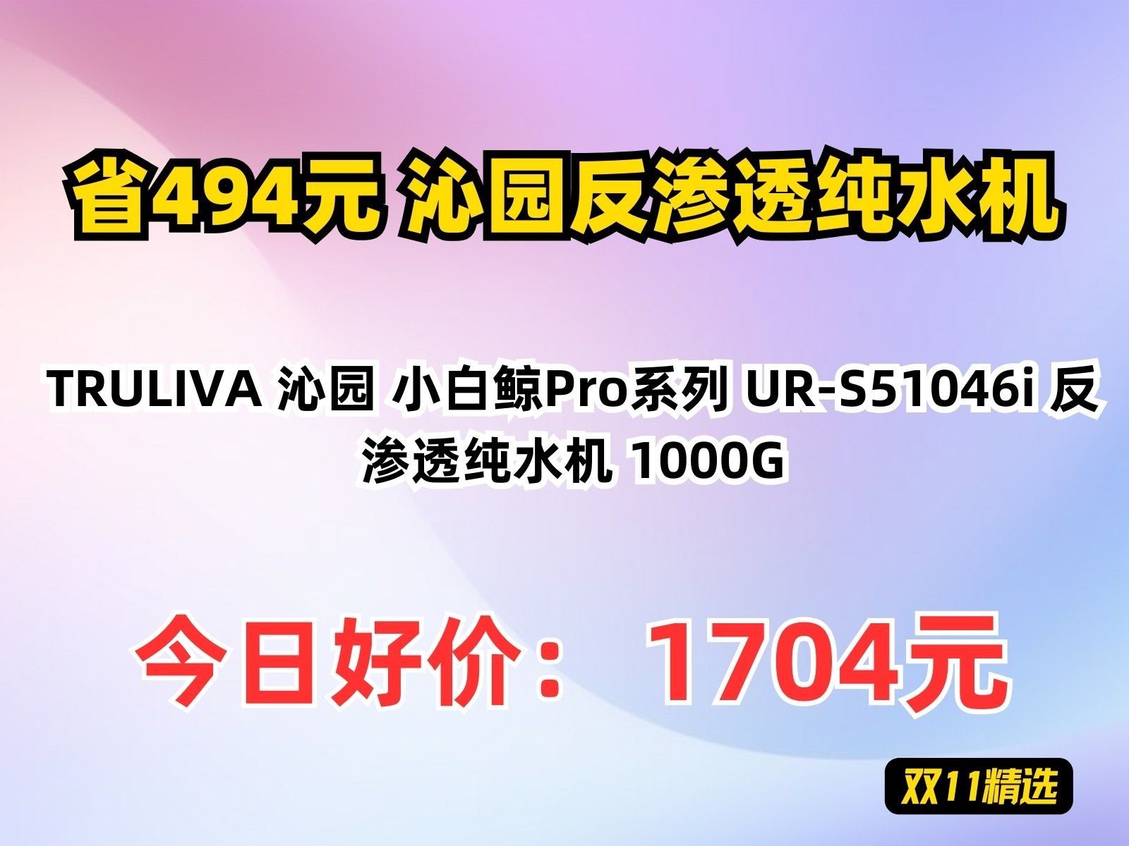 【省494.84元】沁园反渗透纯水机TRULIVA 沁园 小白鲸Pro系列 URS51046i 反渗透纯水机 1000G哔哩哔哩bilibili