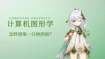 【科普向】计算机图形学：怎样渲染一只纳西妲？(零) 序言