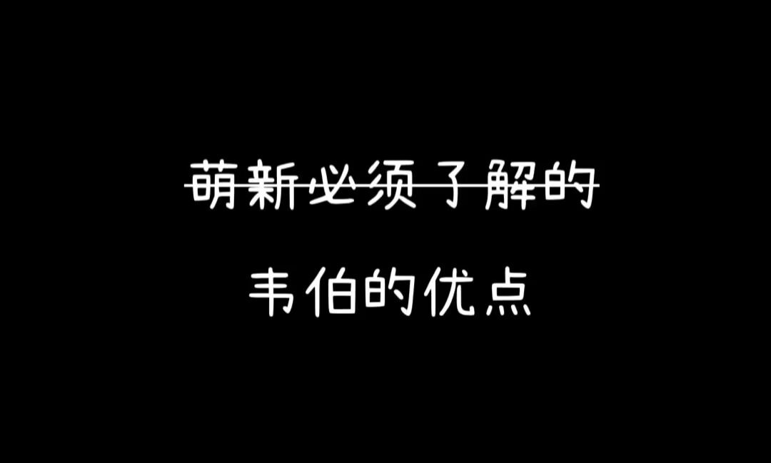 【饥荒】(误导向)萌新须知的韦伯优点饥荒新人向