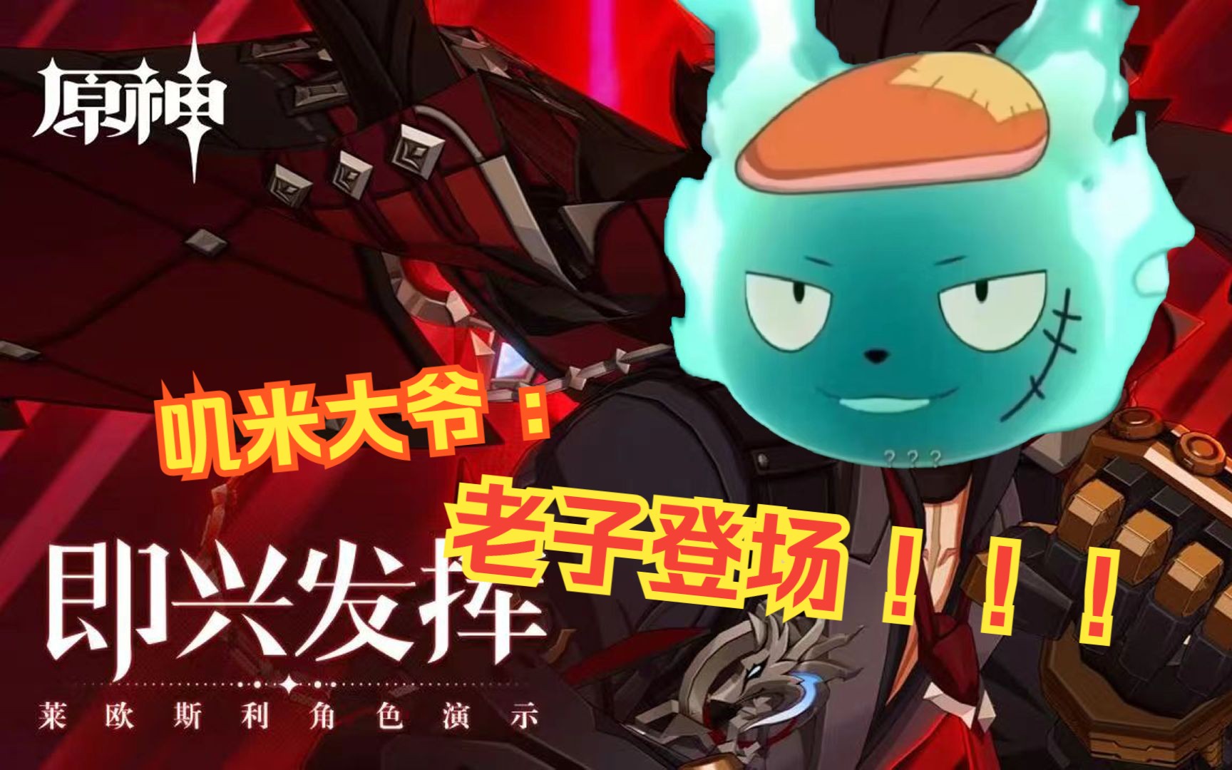 《原神》角色演示-「尾巴大爷:即兴发挥」(声优梗 . jpg)