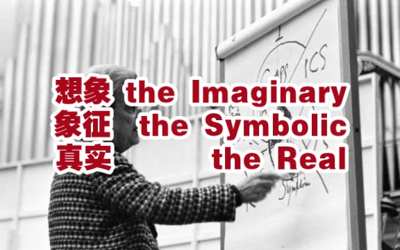 拉康三界理论简述:什么是「想象/象征/真实」(the Imaginary/the Symbolic/the Real)?【十分钟哲学/精神分析】哔哩哔哩bilibili