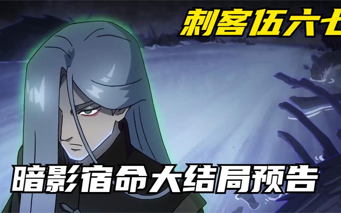 刺客伍六七第四季,暗影宿命大结局青凤与首领大战,阿柒下线