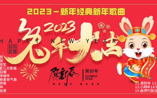 [图]2023－新年经典歌曲