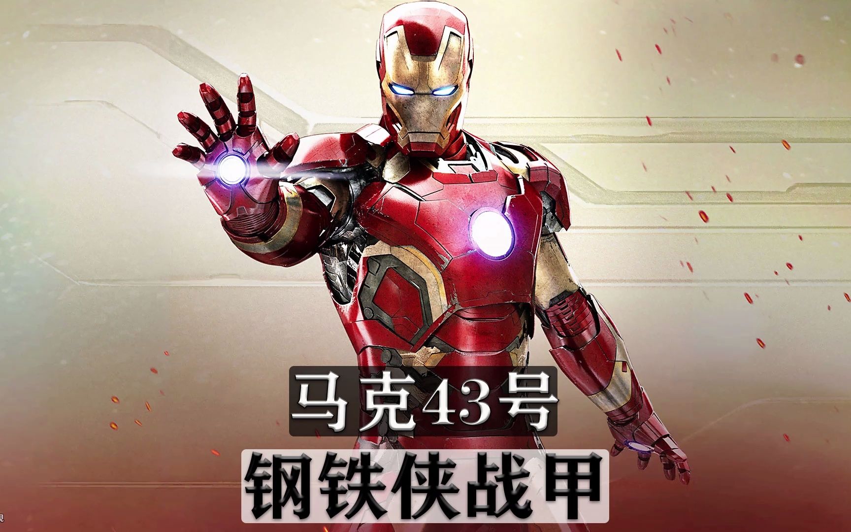 活动  马克43,有着超高的防御能力