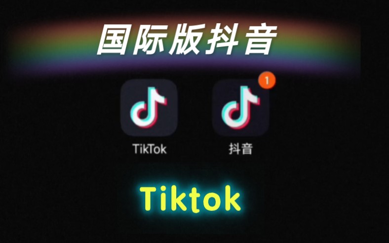 11.22最新国际版抖音tiktok启动!