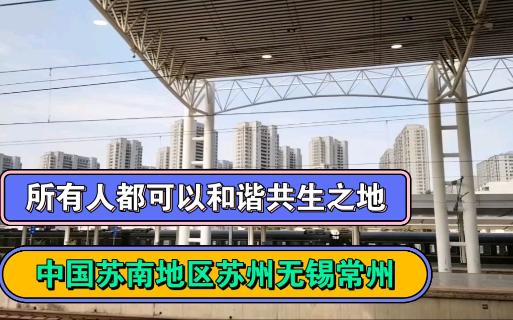 我心目中所有人都可以和谐共生的地方,中国苏南地区苏州无锡常州哔哩哔哩bilibili