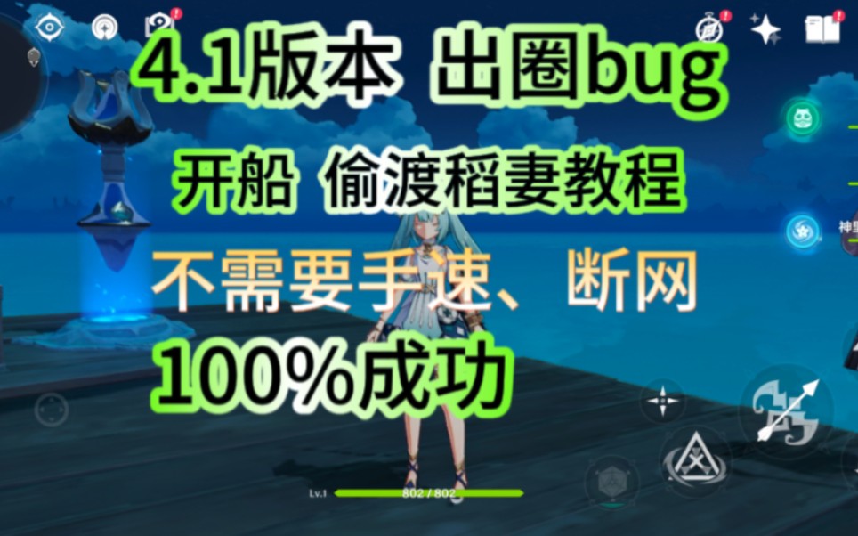 [图]4.1版本开船偷渡稻妻教程，不需要手速，不需要断网，手残党可以学会，百分百偷渡稻妻成功。原神最新版本偷渡稻妻教程