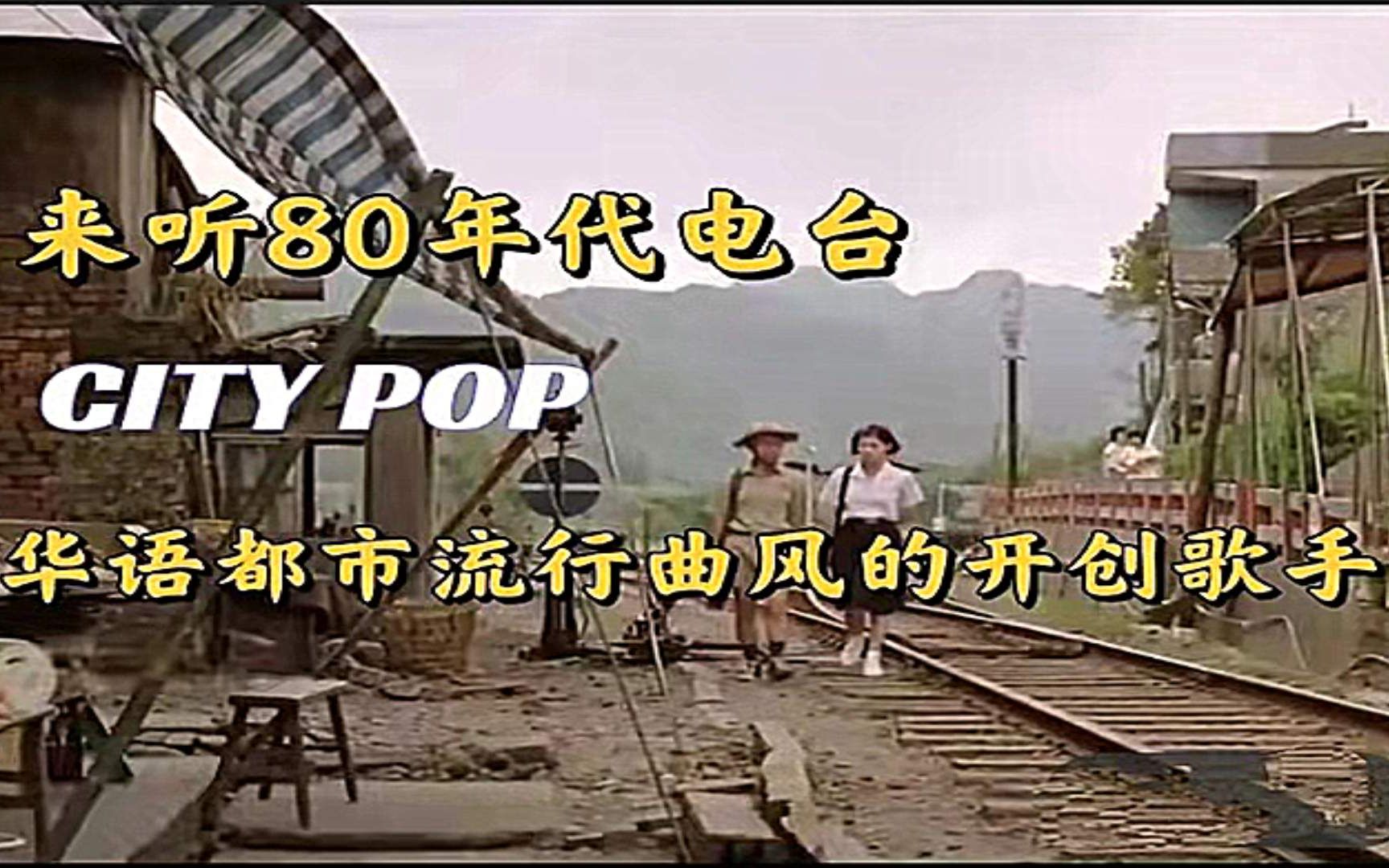 [图]【来听80年代丽的呼声金曲电台】CITY POP华语都市流行曲风的开创歌手