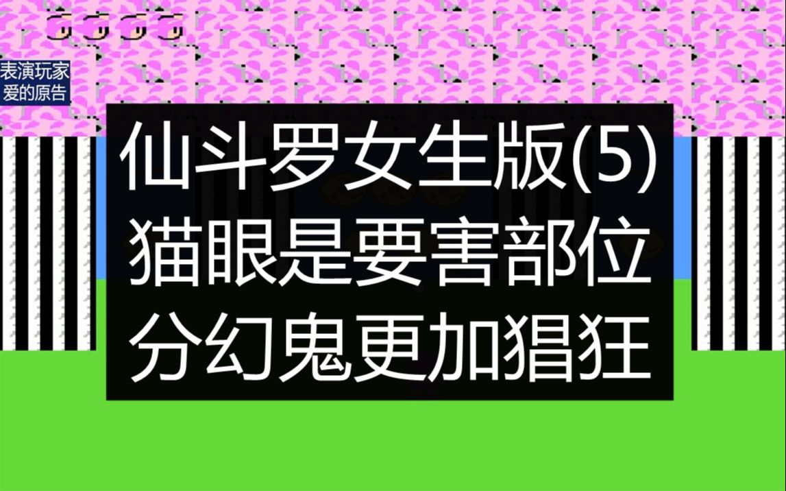 仙鬥羅女生版貓眼是要害部位分幻鬼更加猖狂