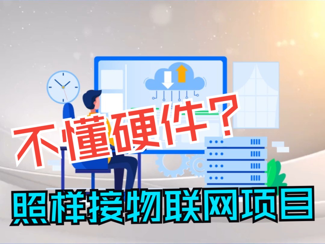 告别纯软件开发内卷,物联网测控终端轻松打造低研发高收益项目哔哩哔哩bilibili