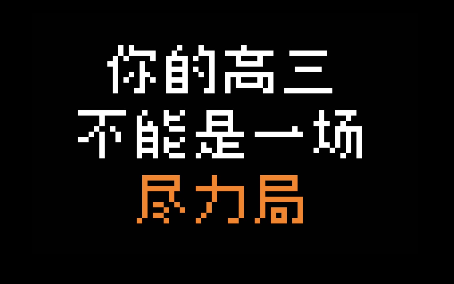 [图]150天，600分，需要这点思考。