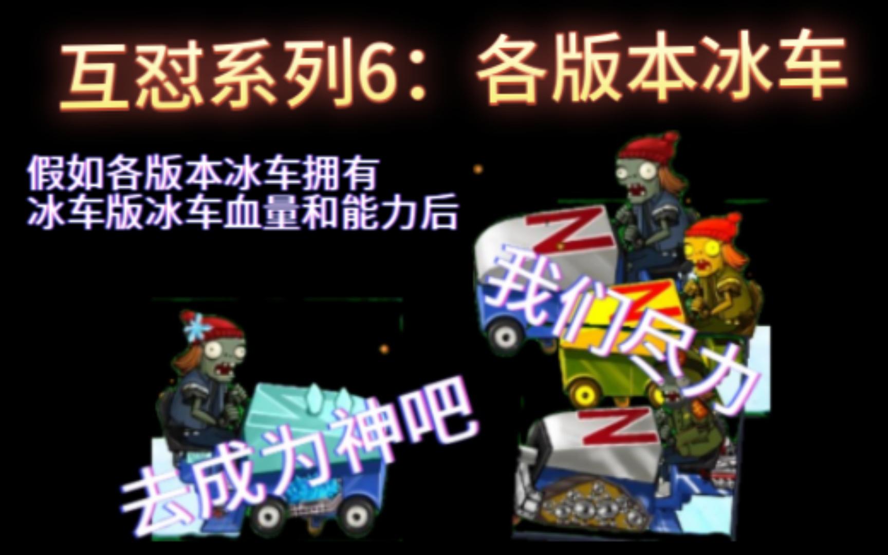 [图]PVZ互怼系列6：各版本冰车