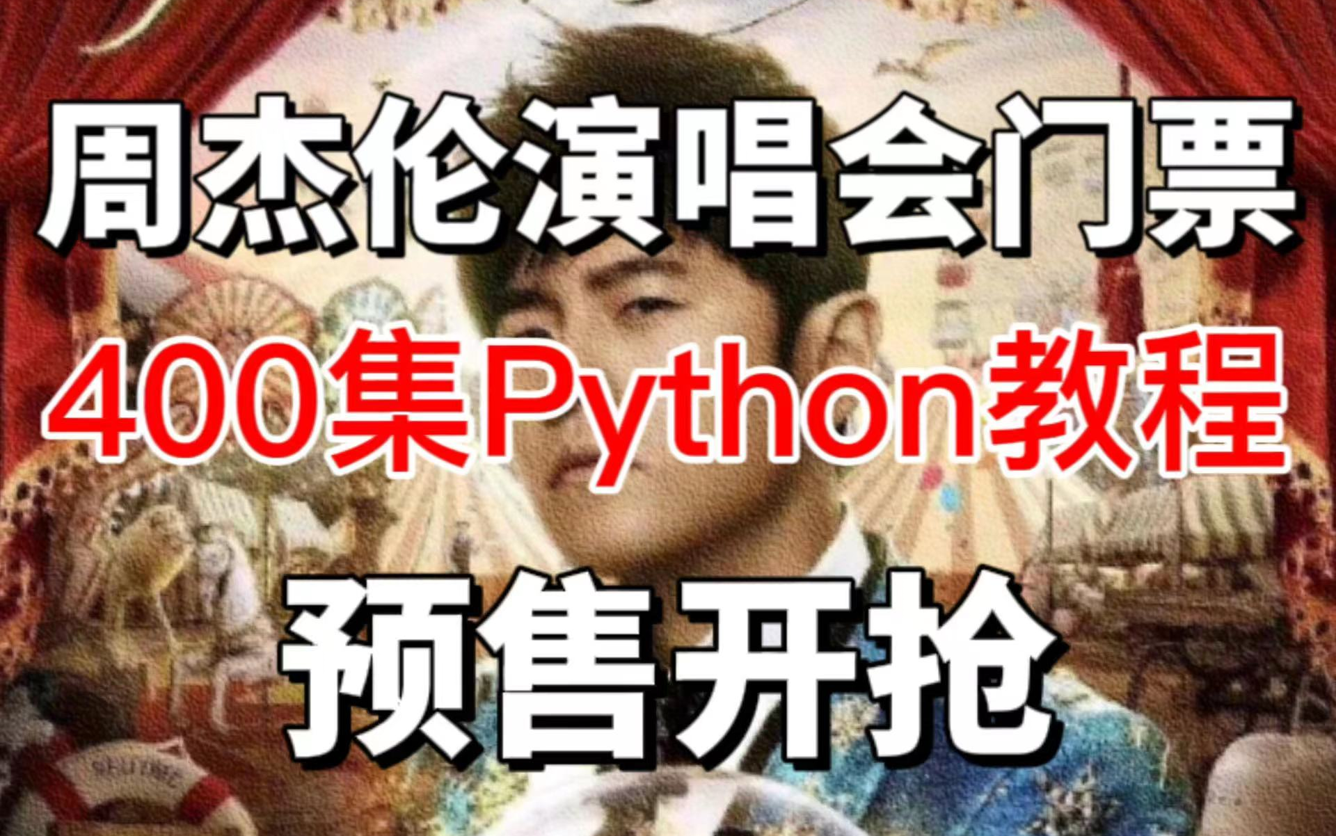 听说了嘛?周杰伦海口演唱会门票预售2月28日.Python带你一键下单大麦网演唱会门票!哔哩哔哩bilibili