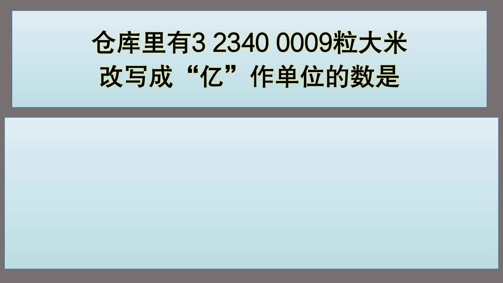 [图]四年级数学：将3 2340 0009粒改写成“亿”作单位的数