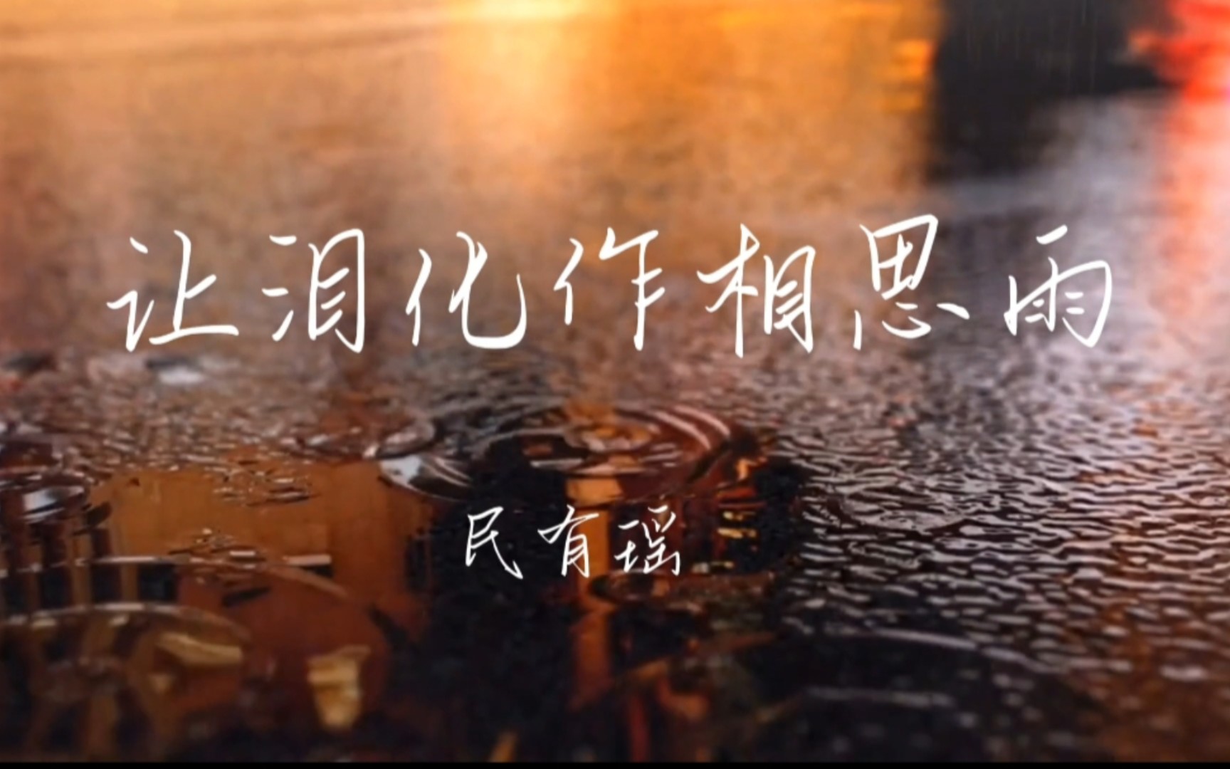 《让泪化作相思雨》:民谣吉他的唯美演绎