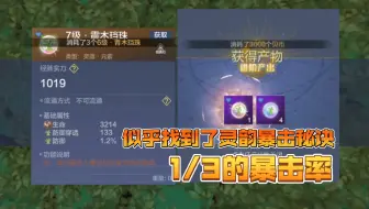 卧槽？？我似乎找到了灵韵暴击的规律？！【妄想山海】