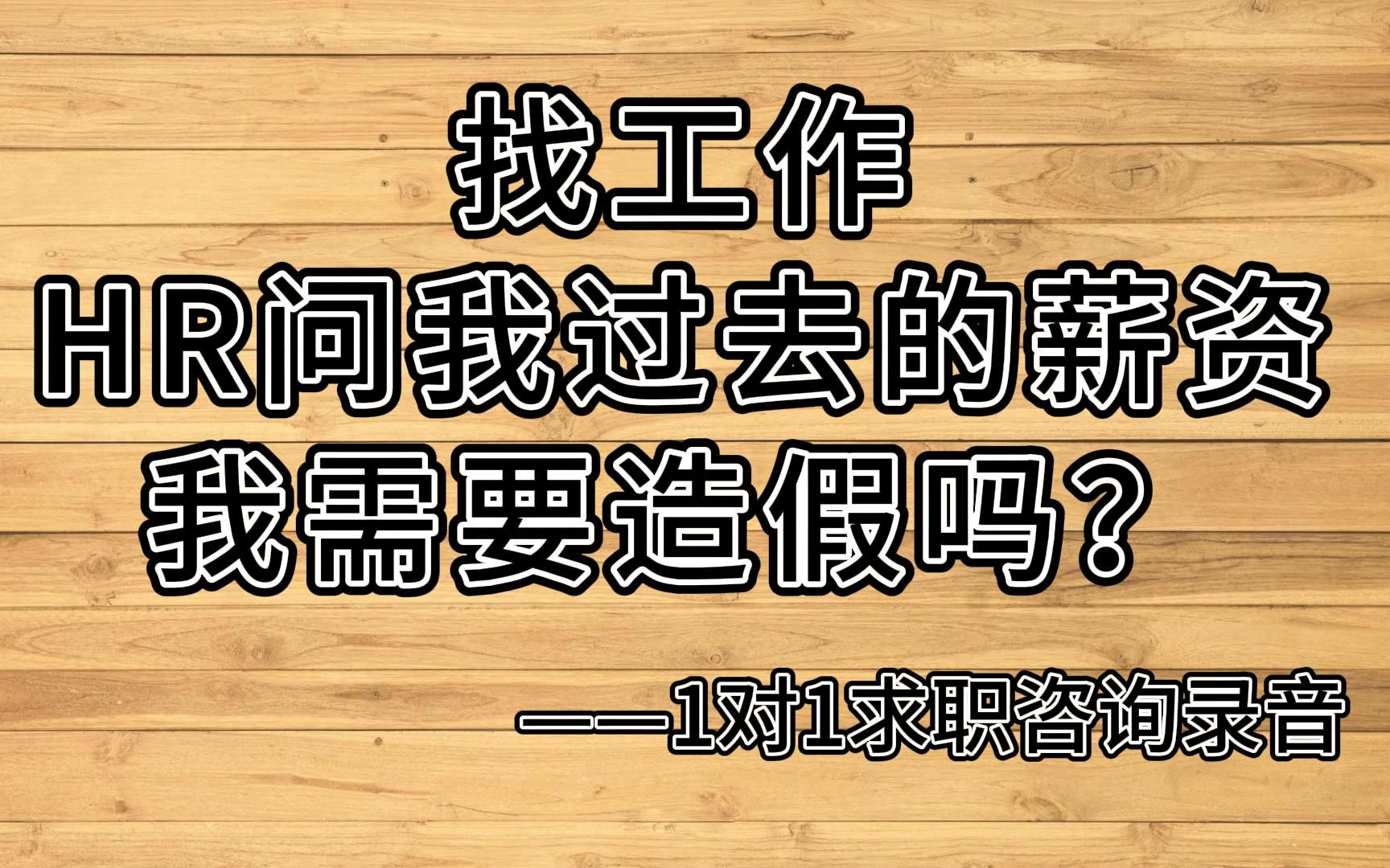 找工作,HR问我以前的薪资,我要不要造假?1对1求职咨询录音哔哩哔哩bilibili