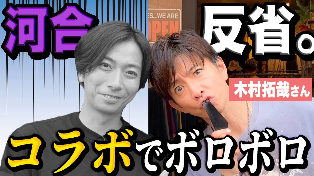 [图]【河合郁人的反省会】木村拓哉さんとのコラボで、河合があまりにも機能していなかったので動画を見ながら反省会をしました.