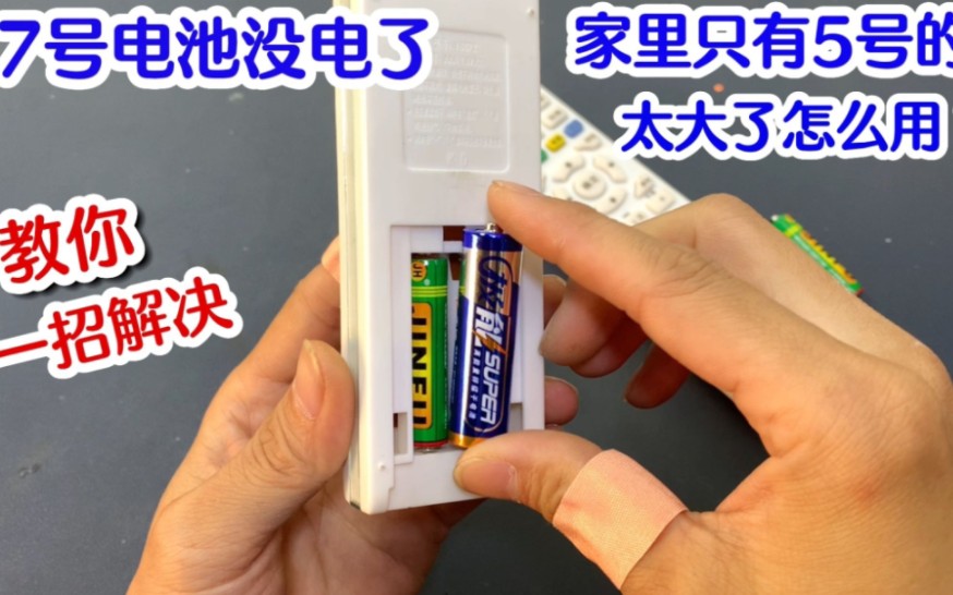 遥控上的7号电池没电了,家里只有5号电池怎么办?其实很简单一看就会哔哩哔哩bilibili