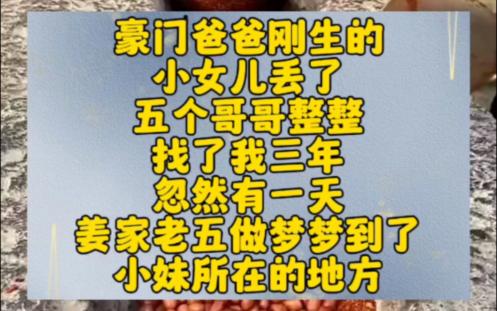 豪门爸爸刚生的小女儿丢了五个哥哥整整找了我三年忽然有一天姜家老五做梦梦到了小妹所在的地方哔哩哔哩bilibili