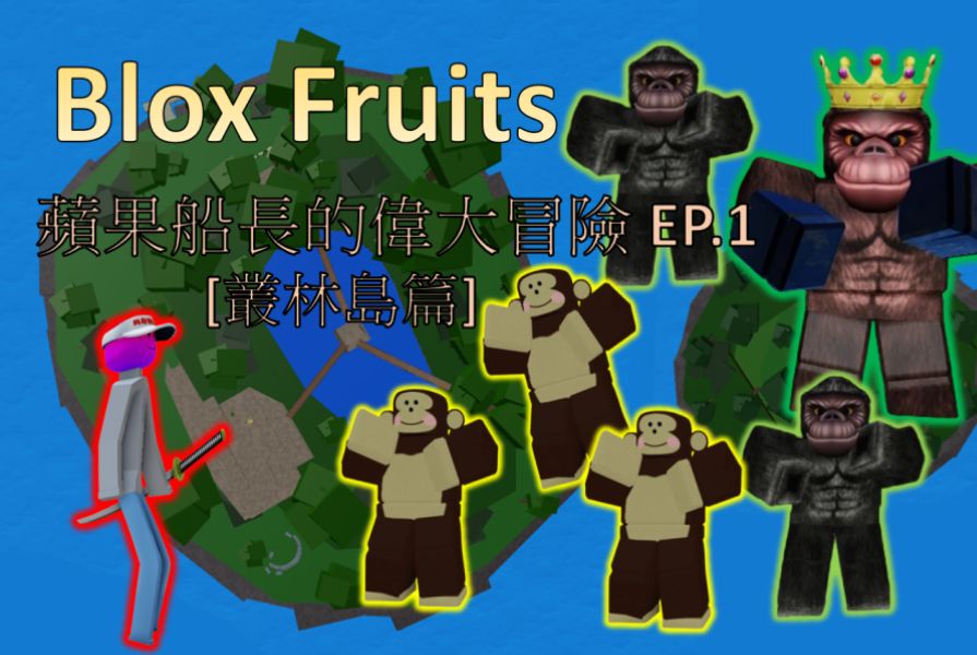 [图]【Blox Fruits】苹果船长🍎的伟大冒险🗡️EP.1 [丛林岛篇]