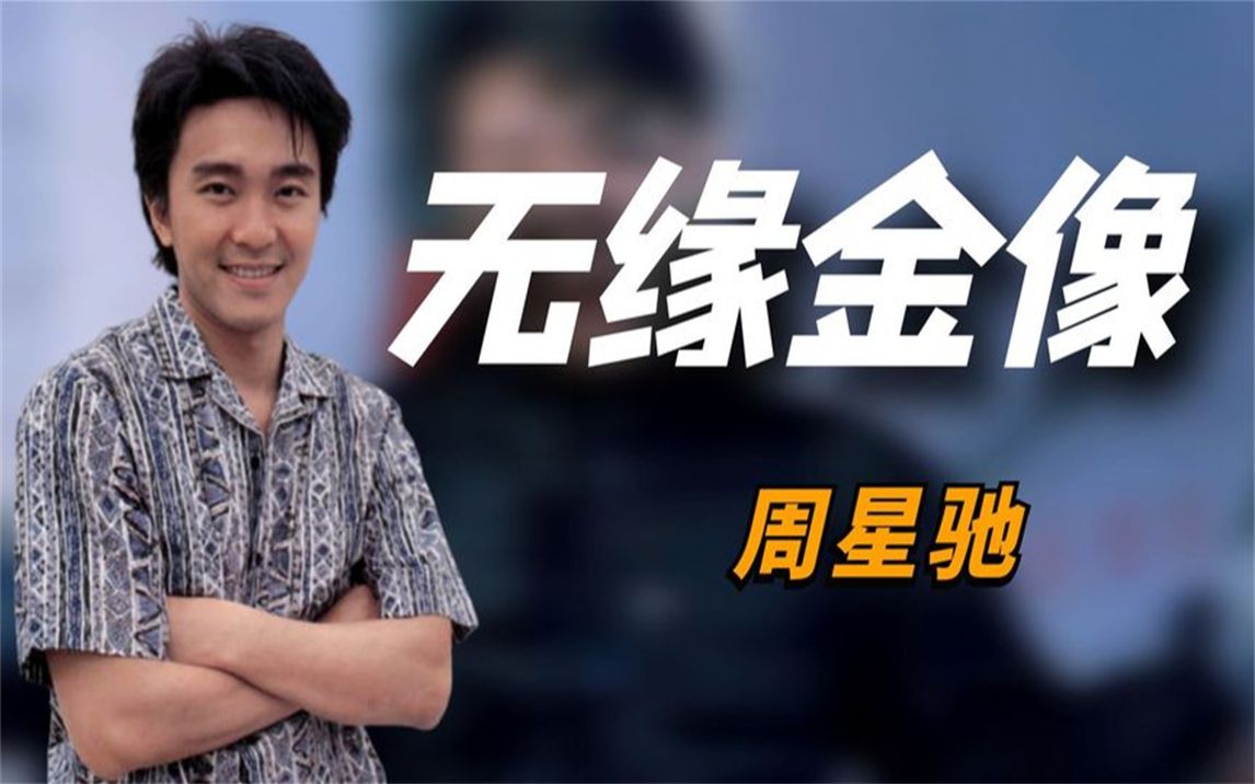 "无缘金像"周星驰:凭《功夫》斩获16项提名,为何败给尔冬升?