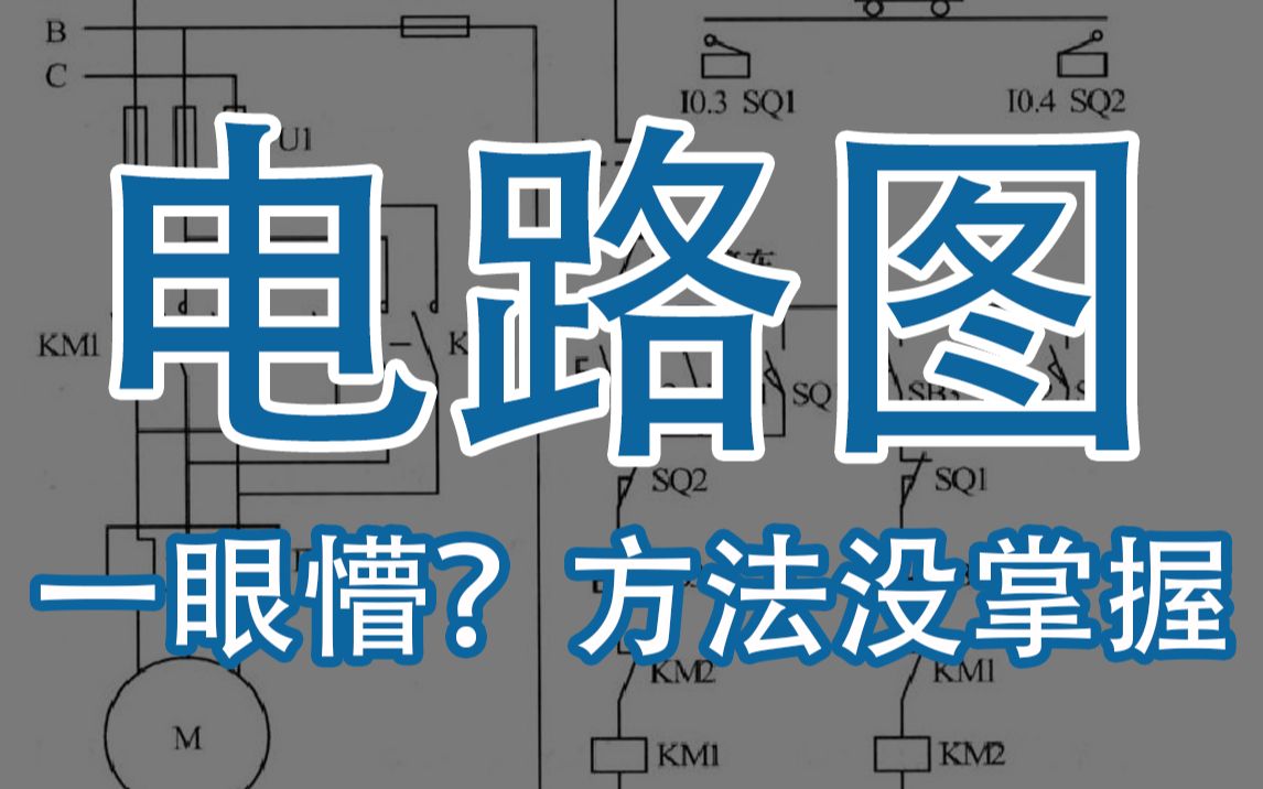 电工快速入门,其实很简单,关键是要掌握学习方法和规律!哔哩哔哩bilibili