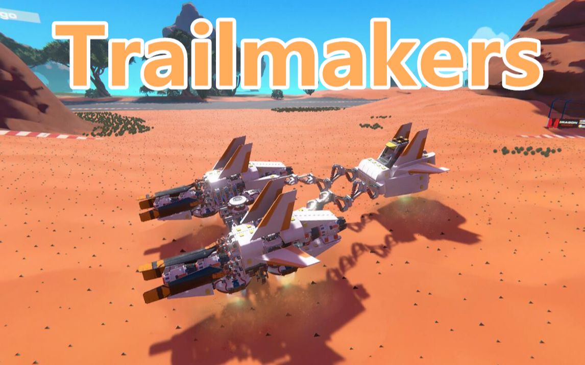 [图]千万不要点进来！这个游戏居然让我口鸡！【Trailmakers|开拓者】