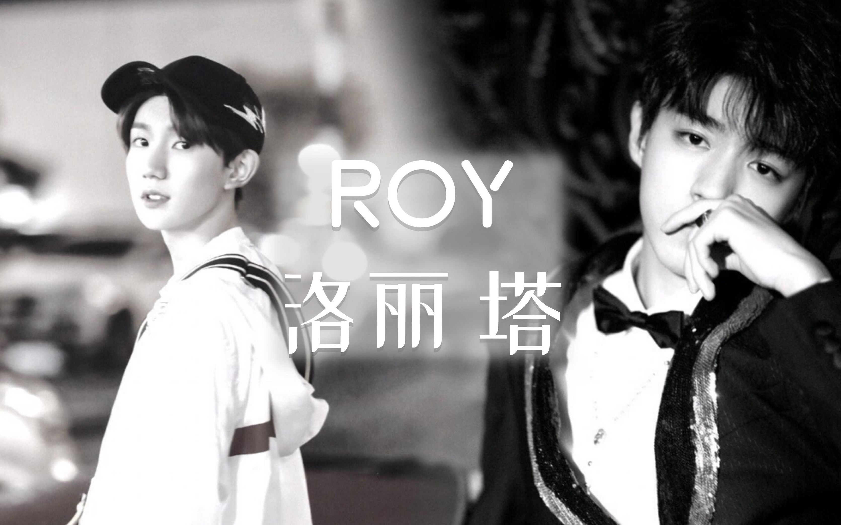 【凱源】roy·洛麗塔(病嬌成人凱×單純少年源)