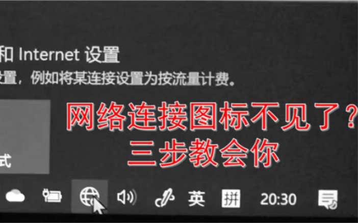 【涨知识】网络连接图标不见了?三步教会你!建议收藏备用