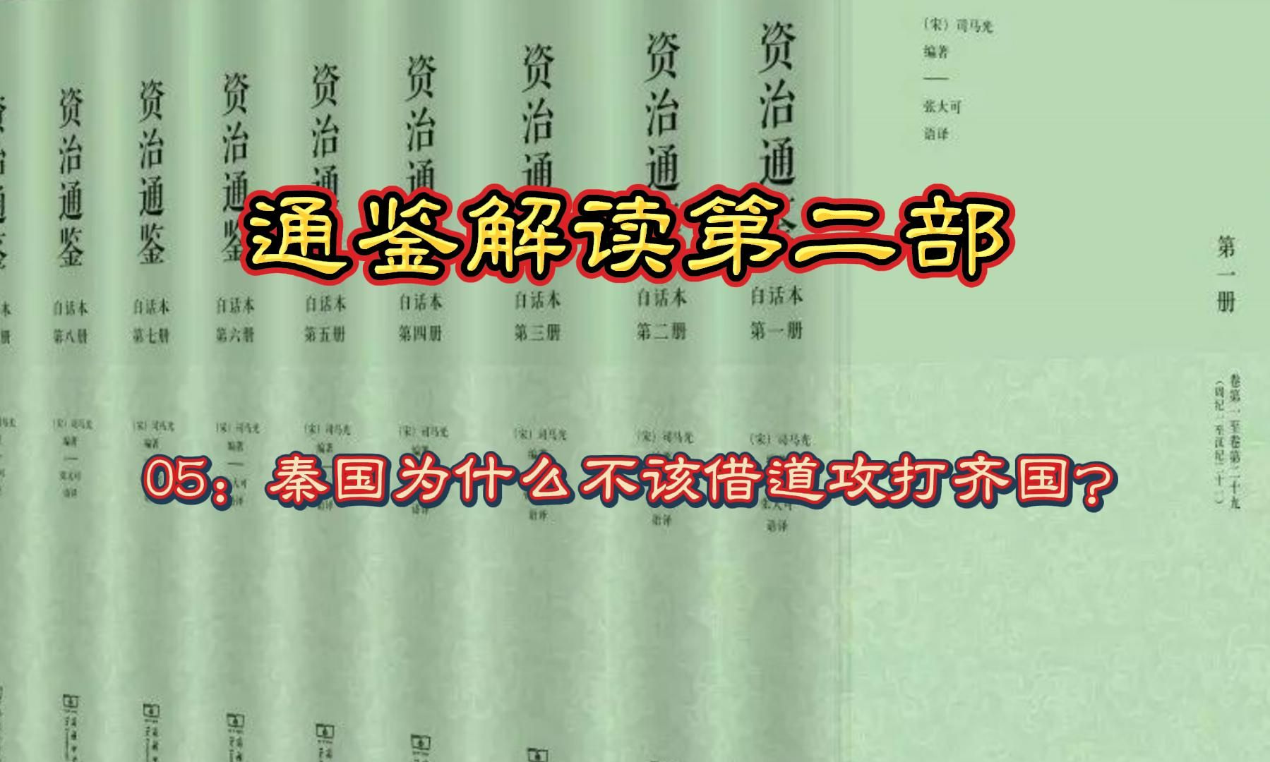 通鉴解读第二部05:秦国为什么不该借道攻打齐国?哔哩哔哩bilibili