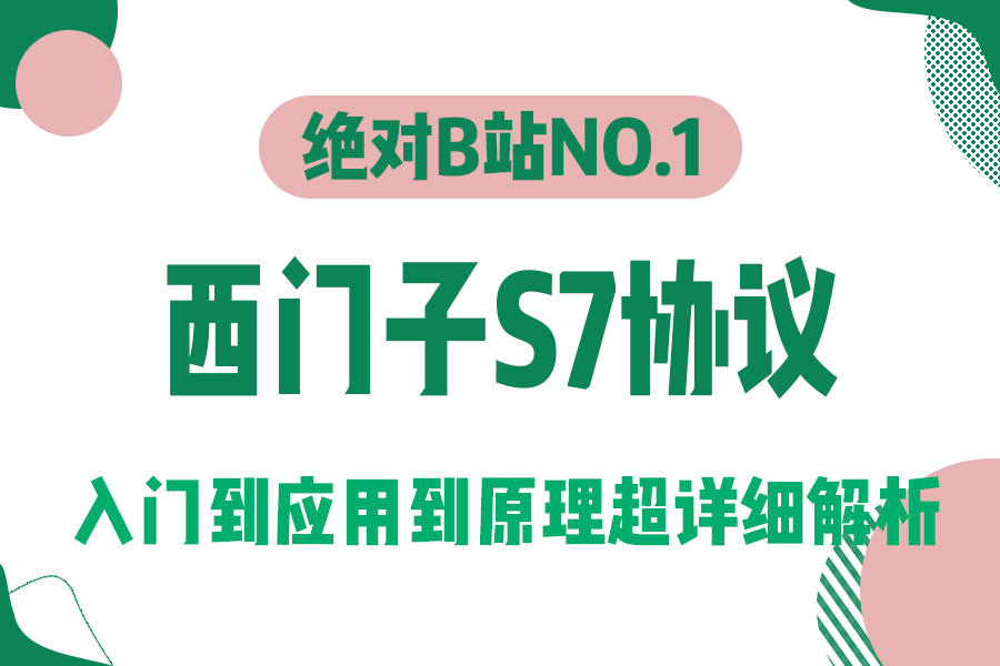 【耗时七天 15小时超详细讲解】西门子S7协议,从入门到应用到原理详细解析 已完结(WPF上位机/PLC/开发/通信/.NET Core/C#)B1373哔哩哔哩bilibili