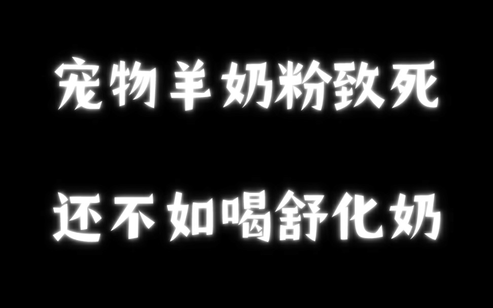 宠物羊奶粉宠物药品致死为何总是发生???不要买太便宜的宠物羊奶粉,药品!哪怕评论暂时没问题!哔哩哔哩bilibili