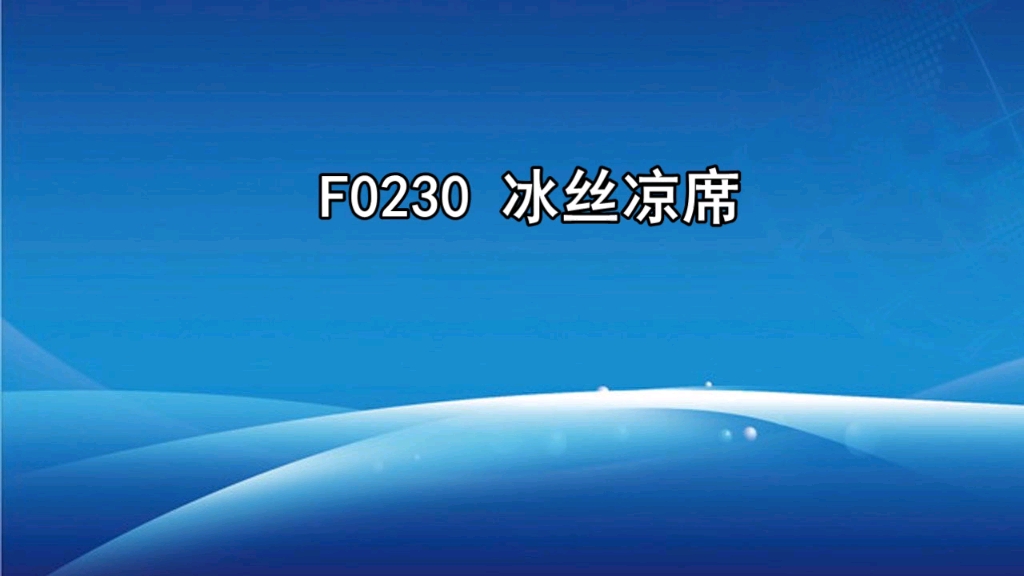 冰丝凉席广告录音词,冰丝凉席叫卖录音,凉席语音广告音乐哔哩哔哩bilibili