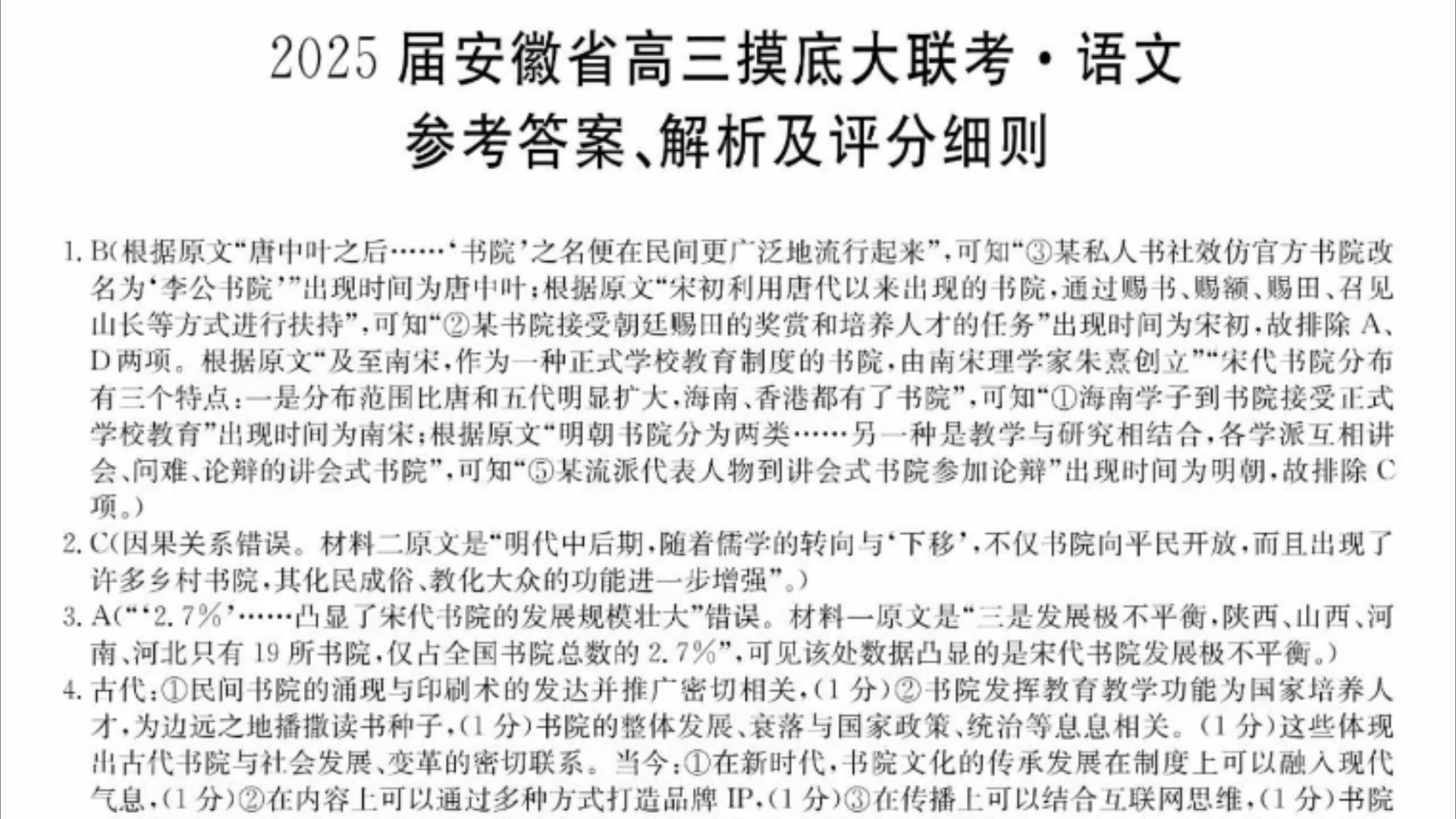 2025届安徽省高三摸底大联考,安徽省皖南八校高三联考各科试卷参考答案解析评分细则发布哔哩哔哩bilibili