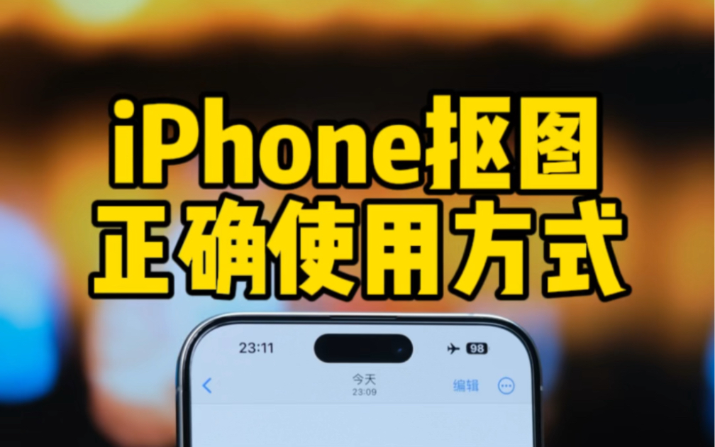 iPhone相册自动抠图正确用法.哔哩哔哩bilibili