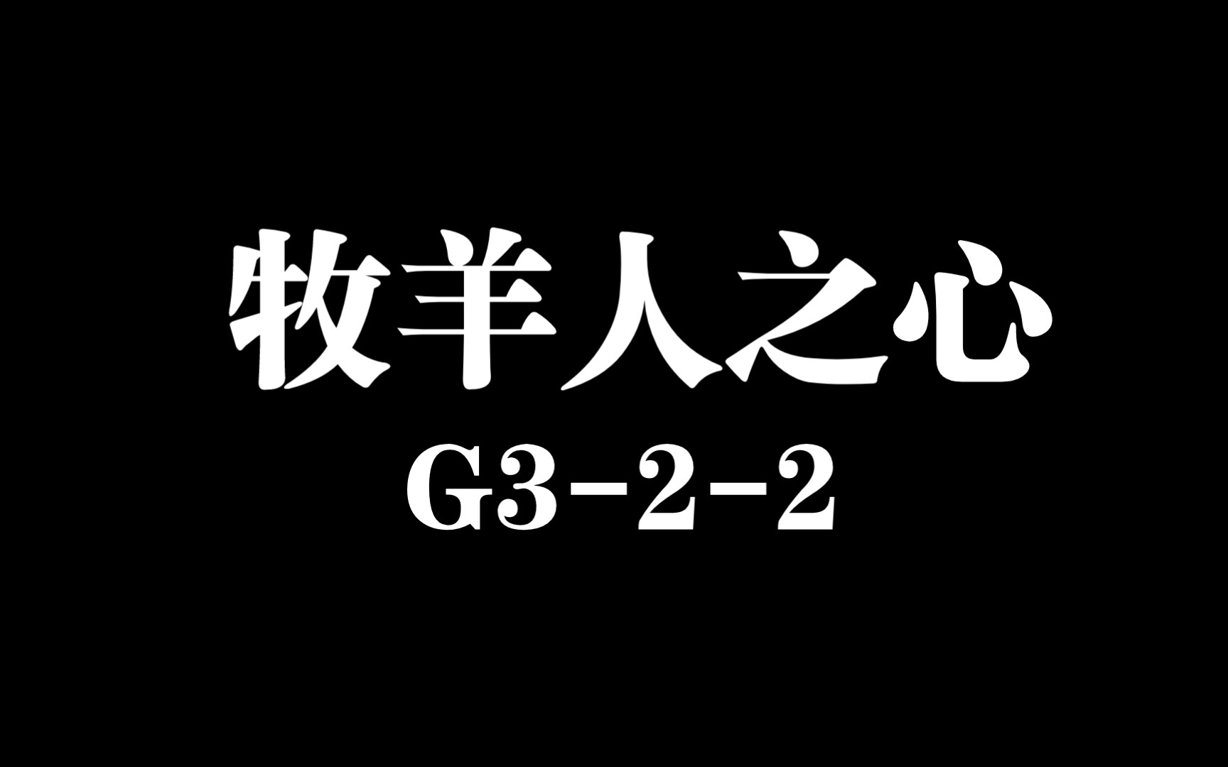 [图]【牧羊人之心】心脏G3-2-2