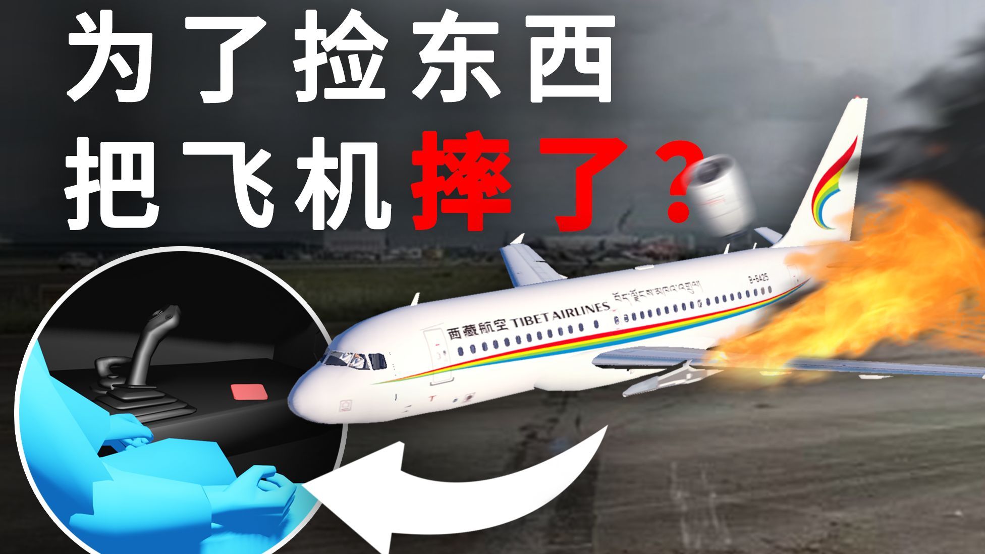 为了捡东西把飞机摔了?西藏航空9833号班机事故哔哩哔哩bilibili