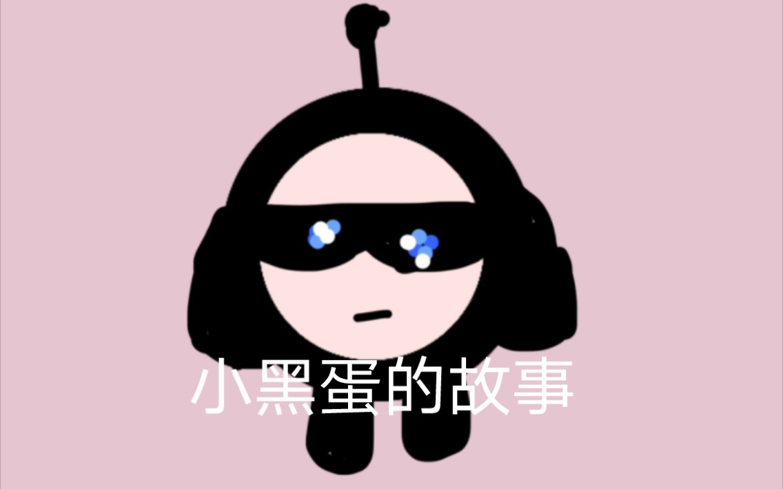 小黑蛋的故事