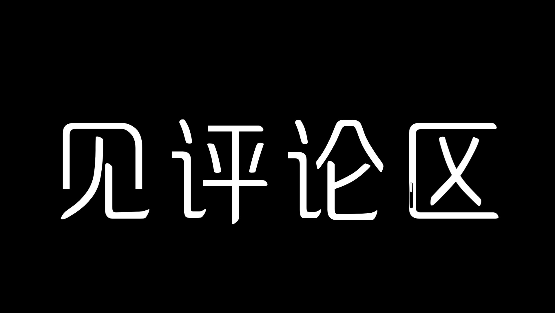 见评论区!