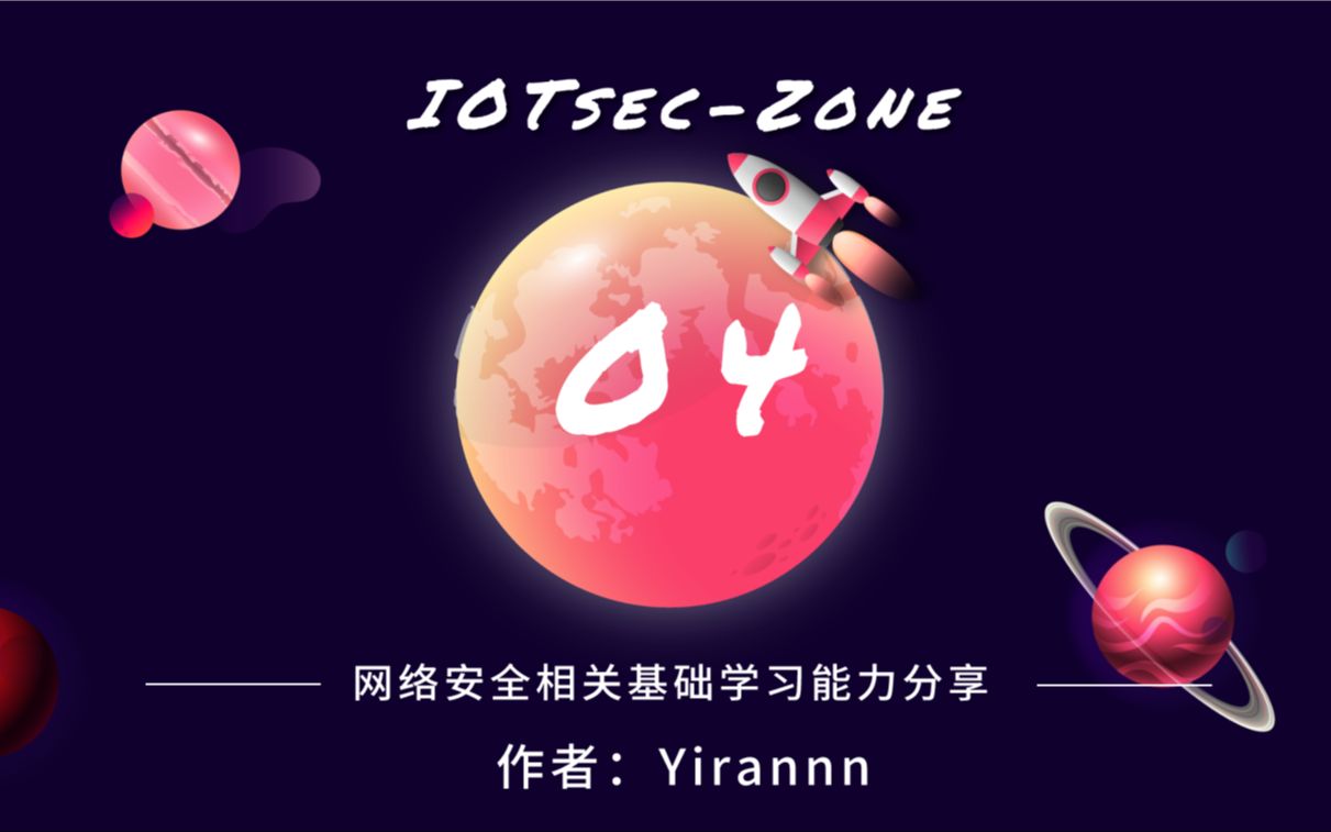 IOTsecZone沙龙 《网络安全相关基础学习能力分享》哔哩哔哩bilibili