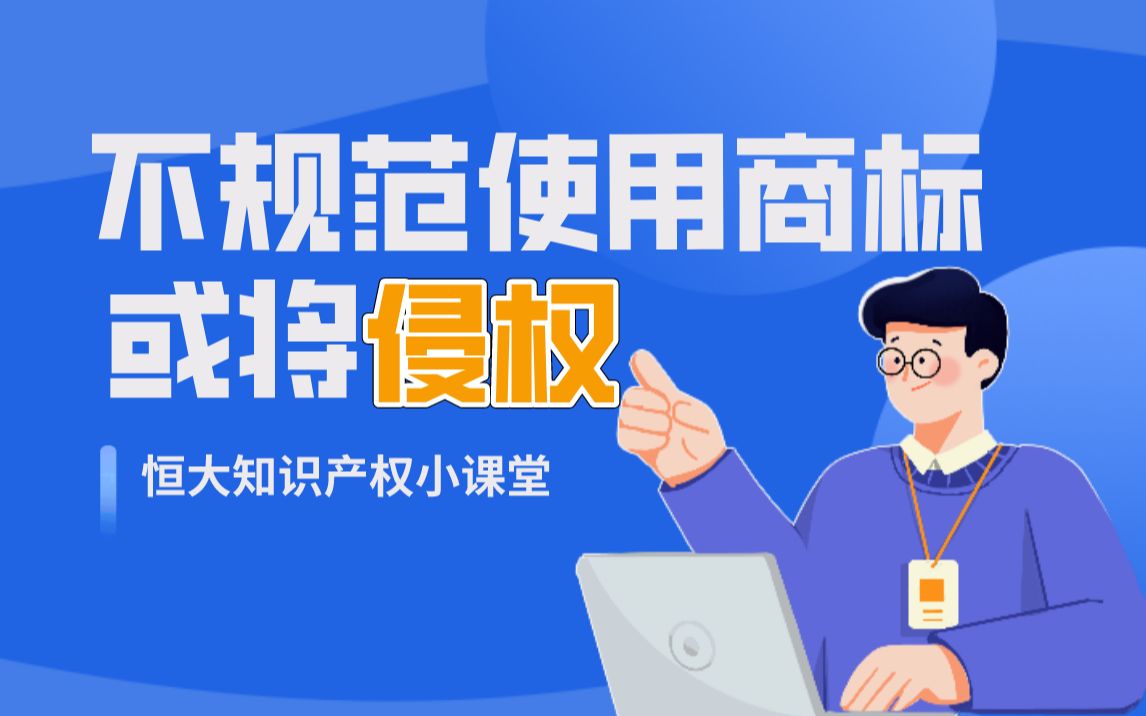 不规范使用商标,或将构成商标侵权!哔哩哔哩bilibili